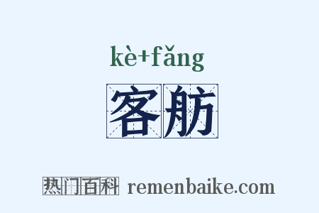 客舫是什么意思的图片